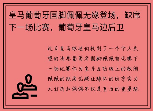 皇马葡萄牙国脚佩佩无缘登场，缺席下一场比赛，葡萄牙皇马边后卫