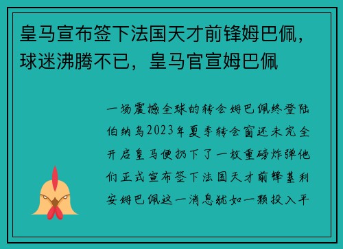 皇马宣布签下法国天才前锋姆巴佩，球迷沸腾不已，皇马官宣姆巴佩