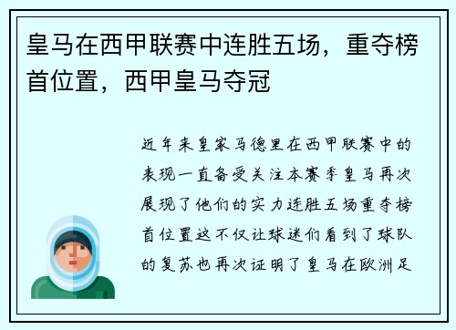 皇马在西甲联赛中连胜五场，重夺榜首位置，西甲皇马夺冠
