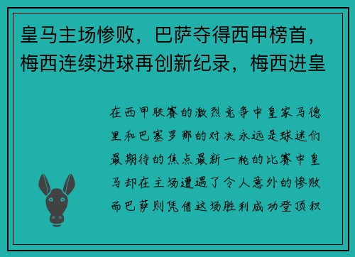 皇马主场惨败，巴萨夺得西甲榜首，梅西连续进球再创新纪录，梅西进皇马多少球