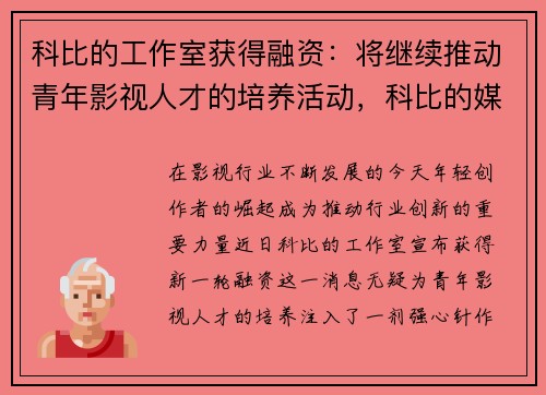 科比的工作室获得融资：将继续推动青年影视人才的培养活动，科比的媒体公司