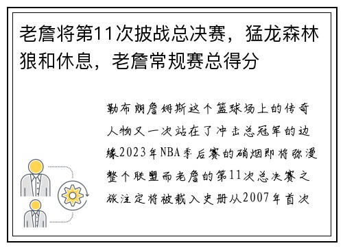 老詹将第11次披战总决赛，猛龙森林狼和休息，老詹常规赛总得分