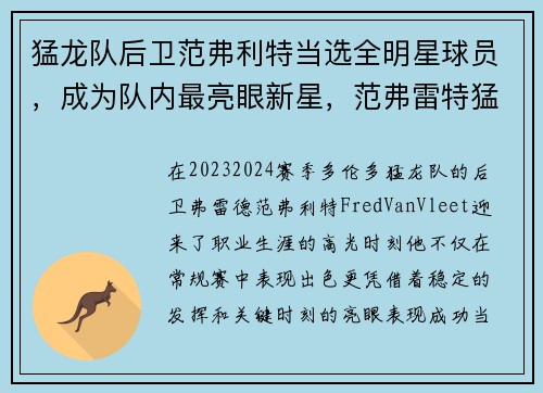 猛龙队后卫范弗利特当选全明星球员，成为队内最亮眼新星，范弗雷特猛龙