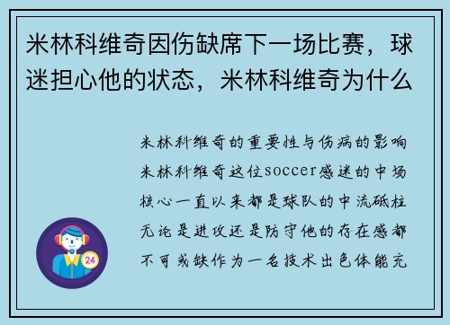 米林科维奇因伤缺席下一场比赛，球迷担心他的状态，米林科维奇为什么没豪门买