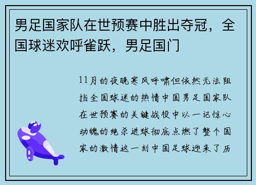 男足国家队在世预赛中胜出夺冠，全国球迷欢呼雀跃，男足国门
