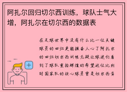 阿扎尔回归切尔西训练，球队士气大增，阿扎尔在切尔西的数据表