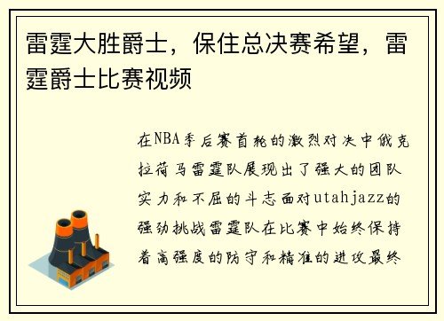 雷霆大胜爵士，保住总决赛希望，雷霆爵士比赛视频