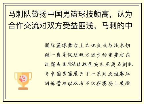 马刺队赞扬中国男篮球技颇高，认为合作交流对双方受益匪浅，马刺的中国人