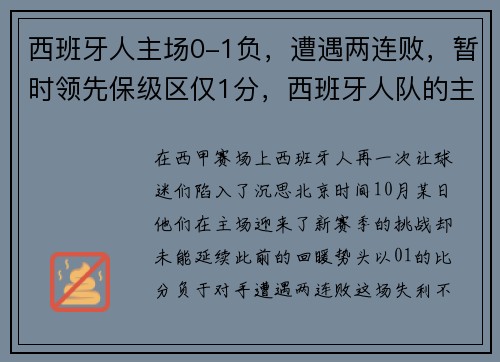 西班牙人主场0-1负，遭遇两连败，暂时领先保级区仅1分，西班牙人队的主场