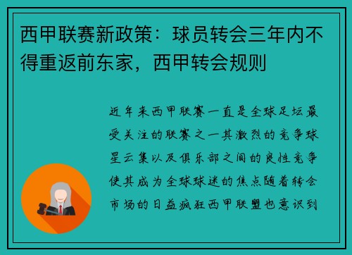 西甲联赛新政策：球员转会三年内不得重返前东家，西甲转会规则