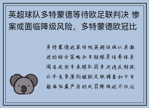 英超球队多特蒙德等待欧足联判决 惨案或面临降级风险，多特蒙德欧冠比赛