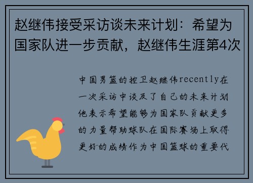 赵继伟接受采访谈未来计划：希望为国家队进一步贡献，赵继伟生涯第4次20+10 助攻总数超恩师+平生涯新高