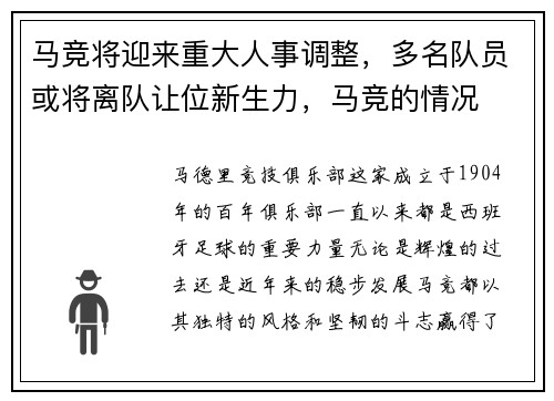 马竞将迎来重大人事调整，多名队员或将离队让位新生力，马竞的情况
