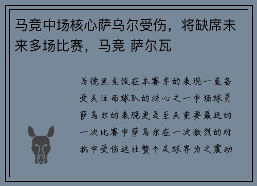 马竞中场核心萨乌尔受伤，将缺席未来多场比赛，马竞 萨尔瓦