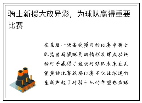 骑士新援大放异彩，为球队赢得重要比赛