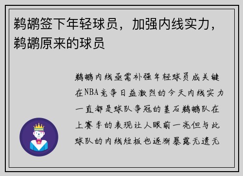 鹈鹕签下年轻球员，加强内线实力，鹈鹕原来的球员