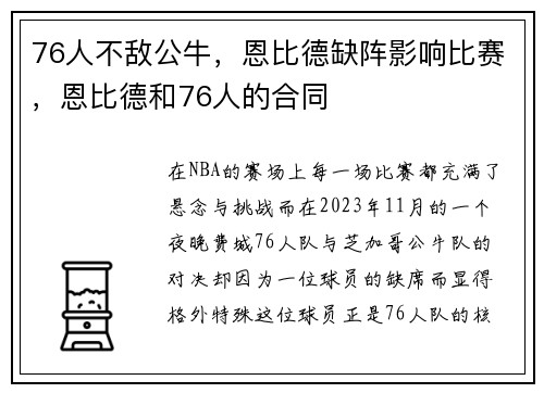 76人不敌公牛，恩比德缺阵影响比赛，恩比德和76人的合同