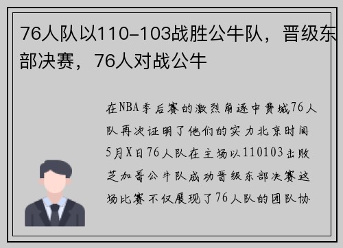 76人队以110-103战胜公牛队，晋级东部决赛，76人对战公牛