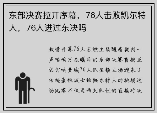东部决赛拉开序幕，76人击败凯尔特人，76人进过东决吗