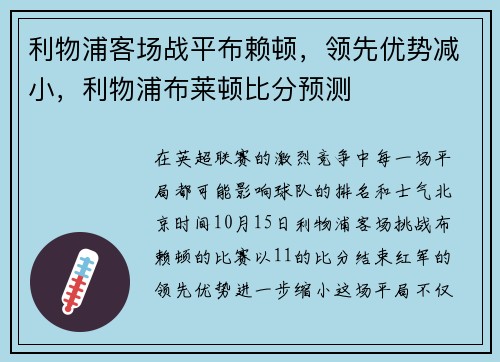 利物浦客场战平布赖顿，领先优势减小，利物浦布莱顿比分预测