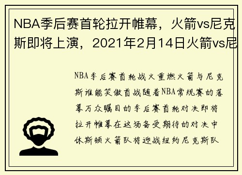 NBA季后赛首轮拉开帷幕，火箭vs尼克斯即将上演，2021年2月14日火箭vs尼克斯视频直播