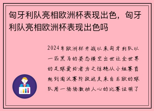 匈牙利队亮相欧洲杯表现出色，匈牙利队亮相欧洲杯表现出色吗