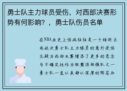 勇士队主力球员受伤，对西部决赛形势有何影响？，勇士队伤员名单