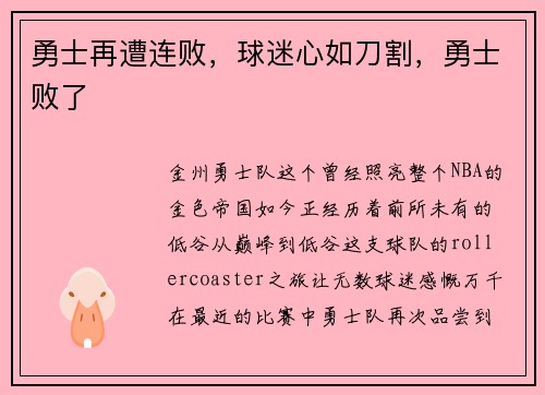 勇士再遭连败，球迷心如刀割，勇士败了