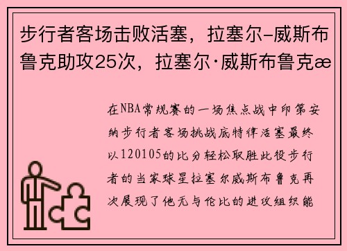 步行者客场击败活塞，拉塞尔-威斯布鲁克助攻25次，拉塞尔·威斯布鲁克比赛视频