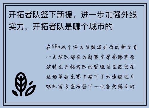 开拓者队签下新援，进一步加强外线实力，开拓者队是哪个城市的