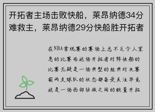 开拓者主场击败快船，莱昂纳德34分难救主，莱昂纳德29分快船胜开拓者