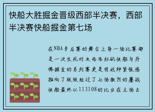 快船大胜掘金晋级西部半决赛，西部半决赛快船掘金第七场