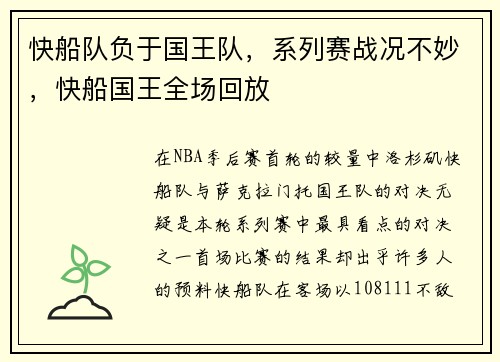 快船队负于国王队，系列赛战况不妙，快船国王全场回放