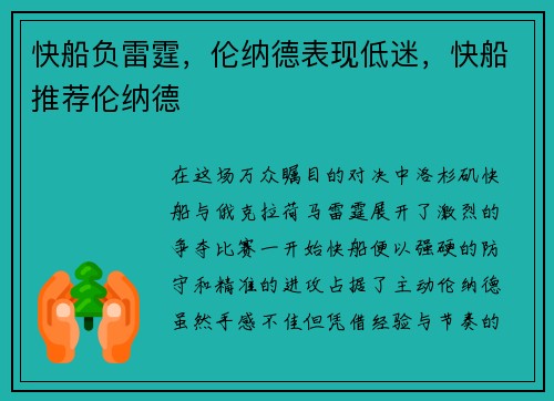 快船负雷霆，伦纳德表现低迷，快船推荐伦纳德