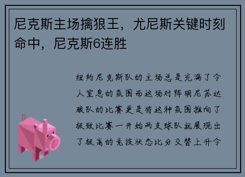 尼克斯主场擒狼王，尤尼斯关键时刻命中，尼克斯6连胜