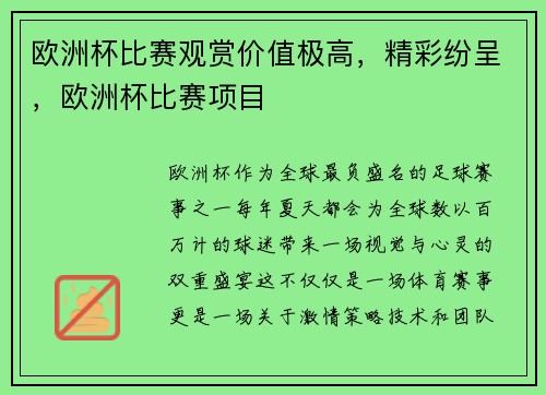 欧洲杯比赛观赏价值极高，精彩纷呈，欧洲杯比赛项目