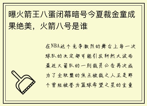 曝火箭王八蛋闭幕暗号今夏裁金童成果绝美，火箭八号是谁