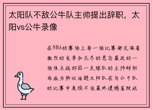 太阳队不敌公牛队主帅提出辞职，太阳vs公牛录像