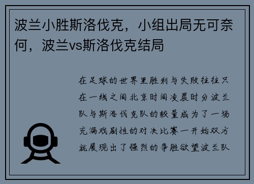 波兰小胜斯洛伐克，小组出局无可奈何，波兰vs斯洛伐克结局