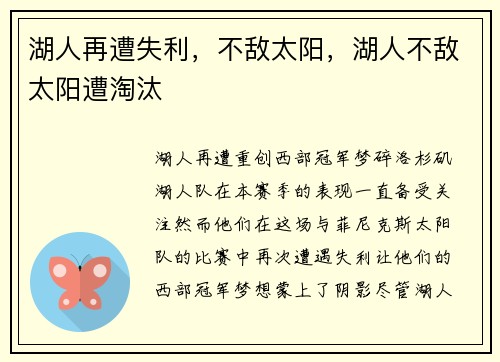 湖人再遭失利，不敌太阳，湖人不敌太阳遭淘汰