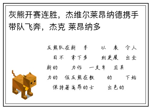 灰熊开赛连胜，杰维尔莱昂纳德携手带队飞奔，杰克 莱昂纳多