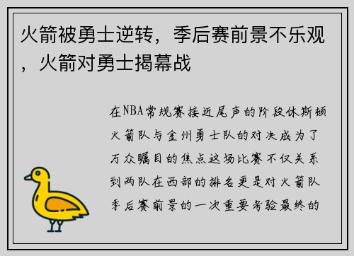 火箭被勇士逆转，季后赛前景不乐观，火箭对勇士揭幕战