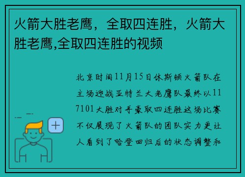 火箭大胜老鹰，全取四连胜，火箭大胜老鹰,全取四连胜的视频