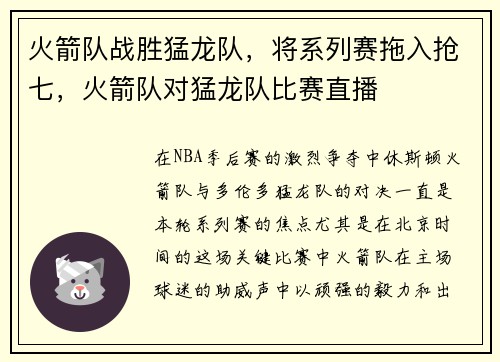 火箭队战胜猛龙队，将系列赛拖入抢七，火箭队对猛龙队比赛直播