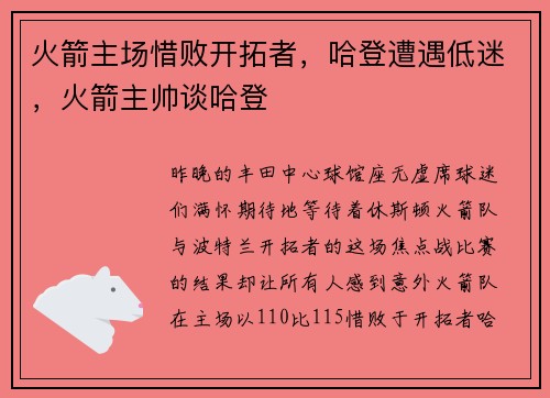 火箭主场惜败开拓者，哈登遭遇低迷，火箭主帅谈哈登