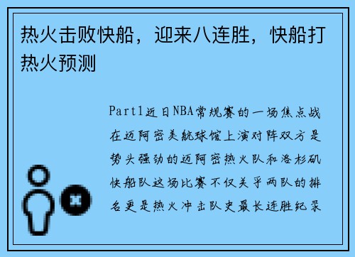 热火击败快船，迎来八连胜，快船打热火预测