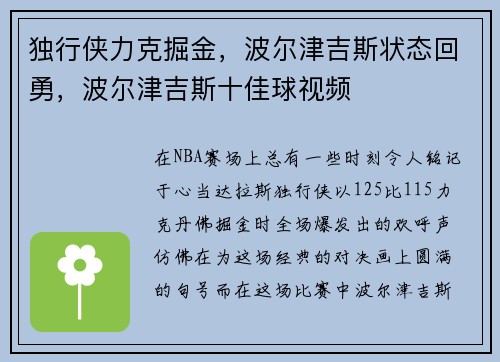 独行侠力克掘金，波尔津吉斯状态回勇，波尔津吉斯十佳球视频