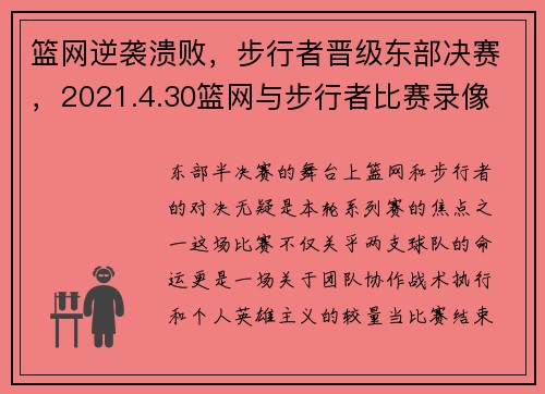 篮网逆袭溃败，步行者晋级东部决赛，2021.4.30篮网与步行者比赛录像
