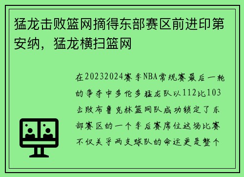 猛龙击败篮网摘得东部赛区前进印第安纳，猛龙横扫篮网