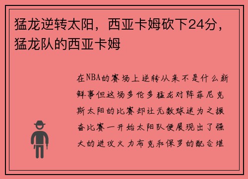 猛龙逆转太阳，西亚卡姆砍下24分，猛龙队的西亚卡姆
